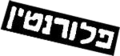 תמונה ממוזערת לגרסה מ־17:10, 29 ביולי 2007