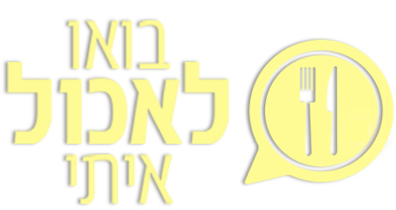 קובץ:בואו לאכול איתי 2023.png