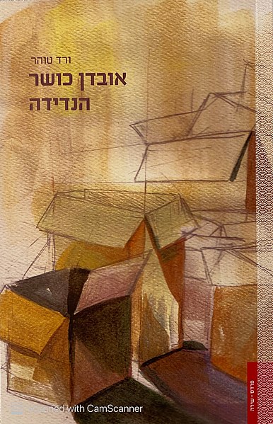 קובץ:אובדן כושר הנדידה.jpg