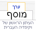 תמונה ממוזערת לגרסה מ־14:46, 19 בדצמבר 2006