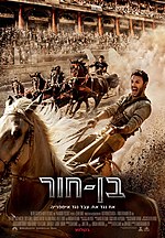 תמונה ממוזערת עבור בן חור (סרט, 2016)