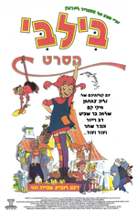 תמונה ממוזערת עבור בילבי: הסרט