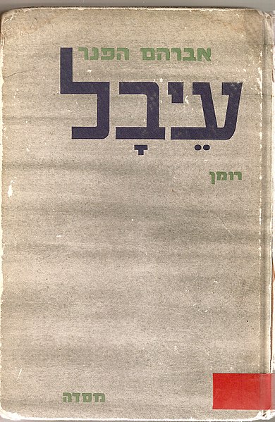 קובץ:עיבל עטיפה.jpg