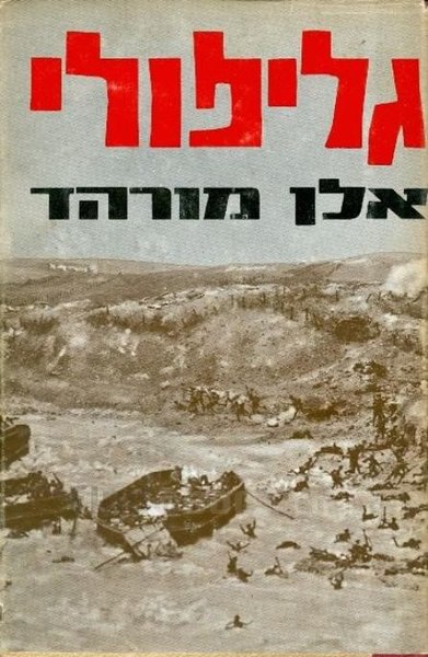 קובץ:Alan Moorhead-Gallipoli-HEB1965Cover.jpg