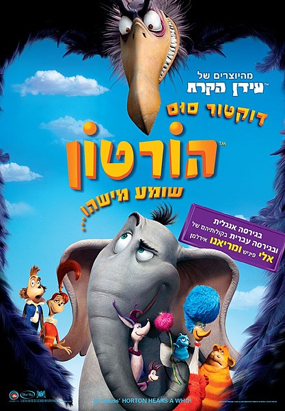 קובץ:הורטון שומע מישהו סרט.jpg