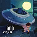 תמונה ממוזערת לגרסה מ־08:48, 28 ביולי 2016