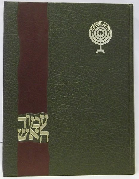 קובץ:Amud haEsh book.jpg