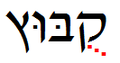 תמונה ממוזערת לגרסה מ־22:08, 7 באפריל 2010