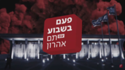 תמונה ממוזערת עבור פעם בשבוע עם תם אהרון