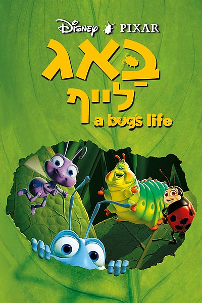 קובץ:A Bug's Life hebrew.jpg