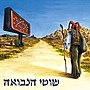 תמונה ממוזערת עבור שוטי הנבואה (אלבום)