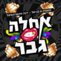 תמונה ממוזערת עבור אחלה גבר