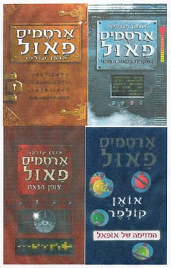 ארבעת הספרים הראשונים בעברית של סדרת ארטמיס פאול