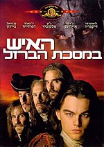 תמונה ממוזערת עבור האיש במסכת הברזל (סרט, 1998)