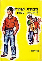 תמונה ממוזערת עבור חבורת פופיק