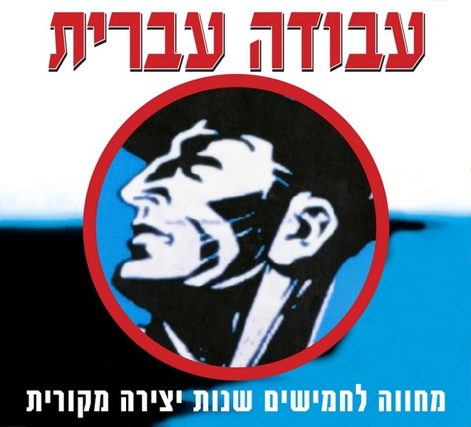 קובץ:Avoda50.jpg