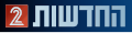 סמליל חברת החדשות במותג "החדשות 2" בשנות ה-2000 המוקדמות