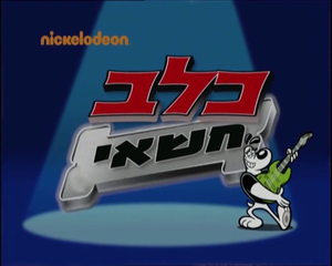 הלוגו של הסדרה "כלב חשאי" בעברית.