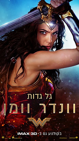 קובץ:Wonder Woman (2017 film).jpg