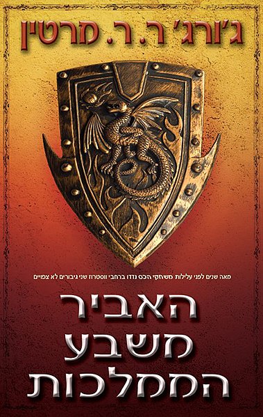 קובץ:Theknightfromsevenkingdomes heb.jpg