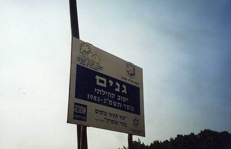 קובץ:Ganim-1.jpg