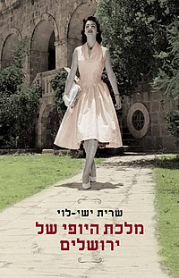עטיפת הספר. מלכת היופי של ירושלים (תמונתה של מרים הדר, מלכת היופי של ישראל לשנת 1958)