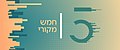 תמונה ממוזערת לגרסה מ־20:28, 31 במאי 2017