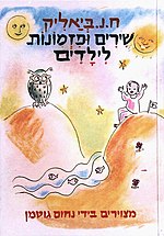 תמונה ממוזערת עבור שירים ופזמונות לילדים