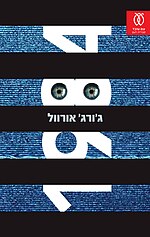 תמונה ממוזערת עבור 1984 (ספר)