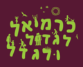 תמונה ממוזערת לגרסה מ־18:25, 2 באוקטובר 2020