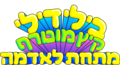 תמונה ממוזערת לגרסה מ־13:01, 24 ביוני 2022