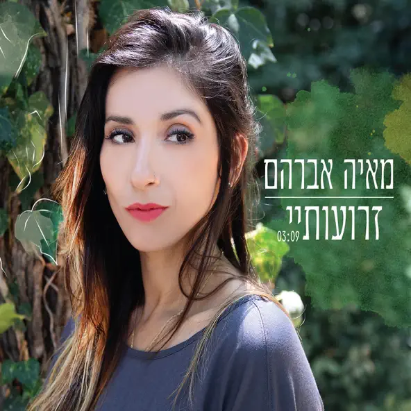 קובץ:זרועותיי - מאיה אברהם.webp