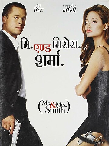 चित्र:Mr and mrs smith poster.jpg