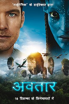 On the upper half of the poster are the faces of a man and a female blue alien with yellow eyes, with a giant planet and a moon in the background and the text at the top: "From the director of Terminator 2 and Titanic". Below is a dragon-like animal flying across a landscape with floating mountains at sunset; helicopter-like aircraft are seen in the distant background. The title "James Cameron's Avatar", film credits and the release date appear at the bottom.