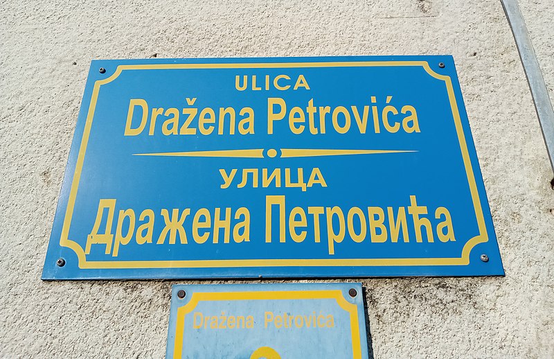 Datoteka:Ul.Petrović Brčko.jpg