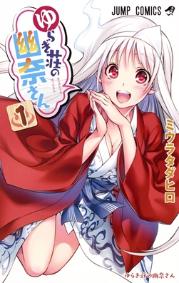 Berkas:Yuuna and the Haunted Hot Springs volume 1 cover.jpg