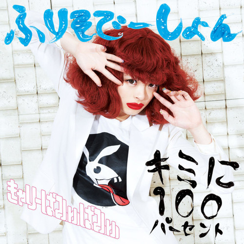 Berkas:Kimi ni 100 Percent Furisodeshon Cover.jpg