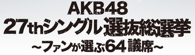 Berkas:AKB48 27thシングル選抜総選挙〜ファンが選ぶ64議席〜.jpg