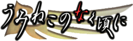Umineko logo.gif