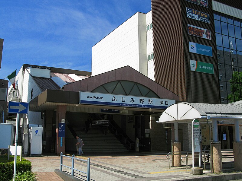 ファイル:Fujimino Station East Entrance 1.JPG