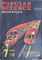 1954年 7月号 絵はニューヨーク圏で構想されていた超高速通勤列車のイメージ