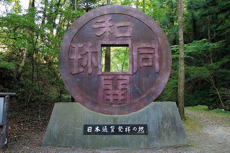 ファイル:Chichibu Wado Ruins Monument 1.JPG