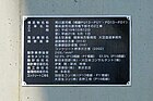 P13橋脚に設置されている荒川渡河橋の銘板。橋の下部その2工事に関するデータが記されている。