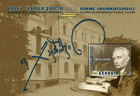 ფაილი:Javakhishvili post stamp 2016).jpg