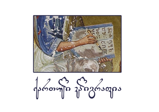 ფაილი:Georgian Calligraphy Logo.jpg