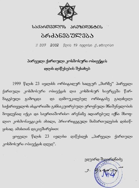 ფაილი:Decree of President Shevardnadze to establish July 23 as "The first Georgian cosmic object's Day".jpg