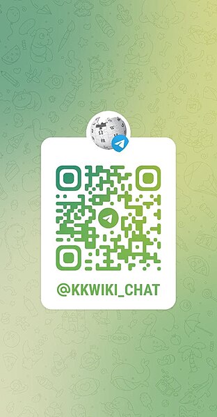 Сурет:Kkwiki telegram group qr.jpg