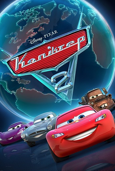 Сурет:Cars 2 Poster.jpg