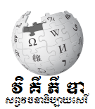 ឯកសារ:Khmer wiki logo 3.png