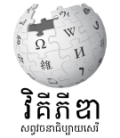 ឯកសារ:Wiki.png